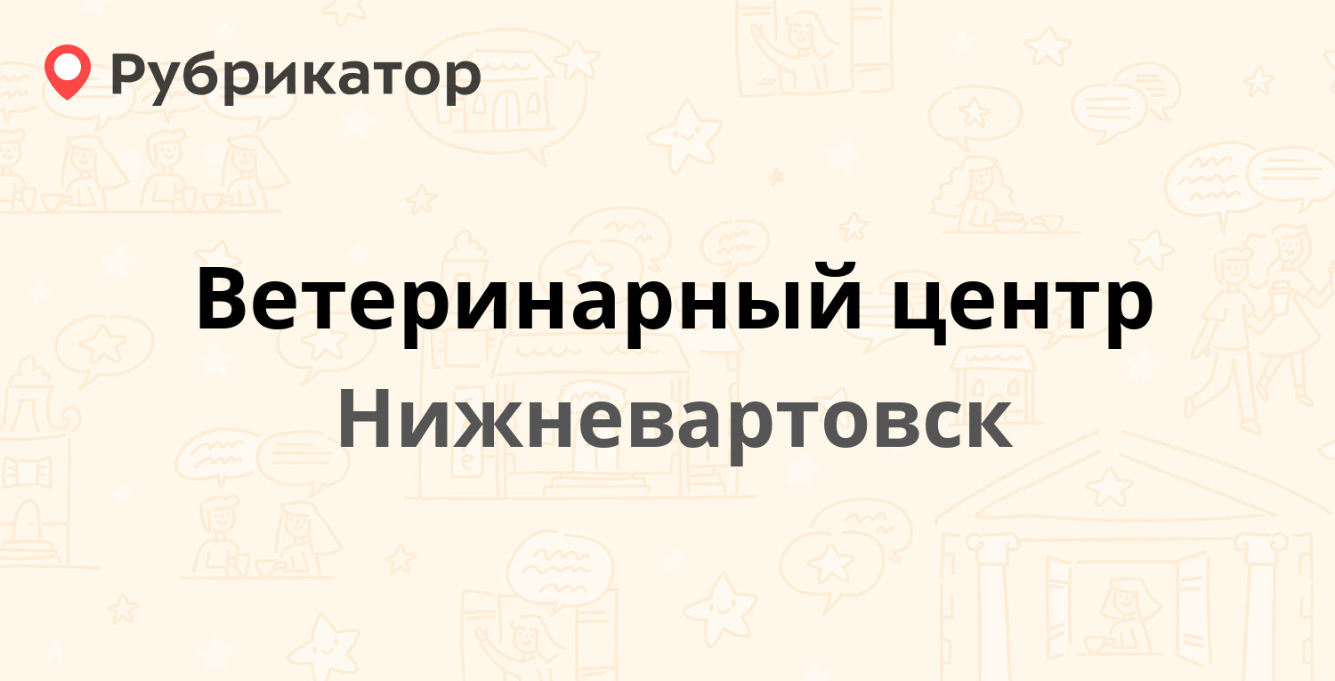 Ветеринарный центр — Чапаева 17а, Нижневартовск (8 отзывов, телефон и режим  работы) | Рубрикатор