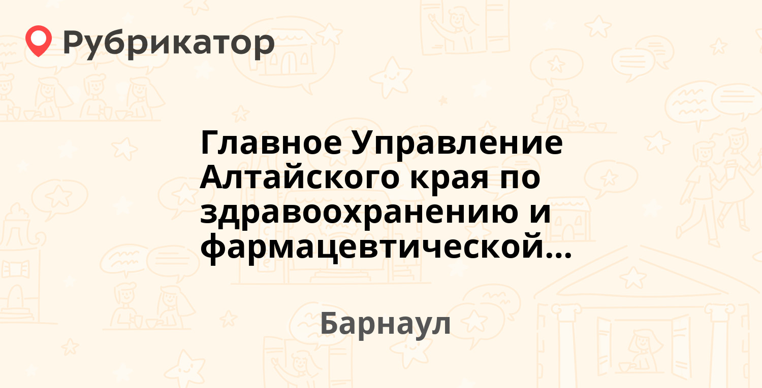 Управление ветеринарии алтайского края телефон