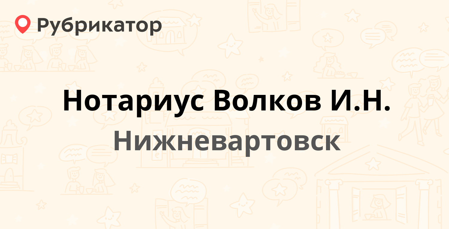 Нотариус Волков И.Н. — Мира 10, Нижневартовск (отзывы, контакты и режим  работы) | Рубрикатор