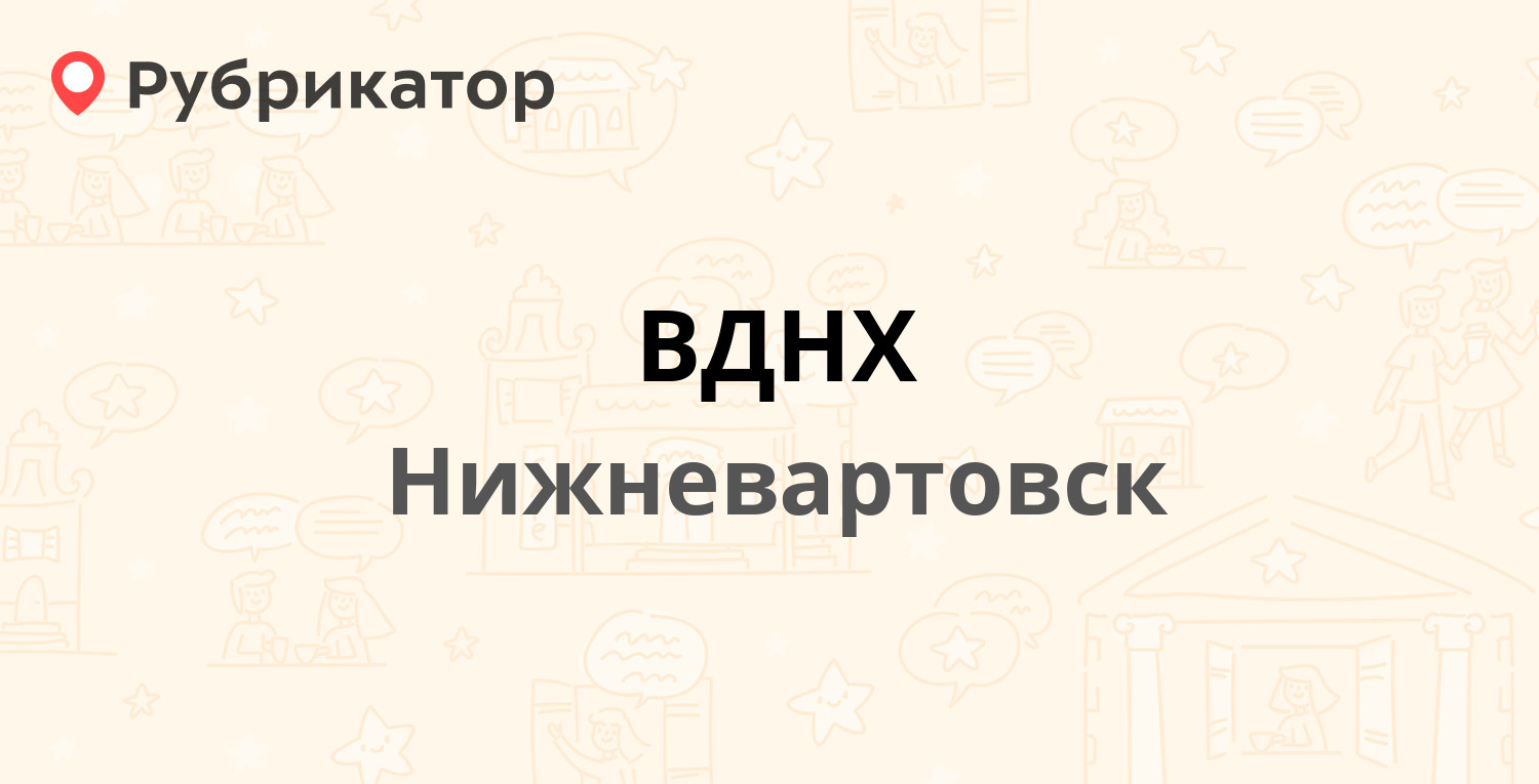 ВДНХ — Индустриальная 7, Нижневартовск (2 отзыва, телефон и режим работы) |  Рубрикатор