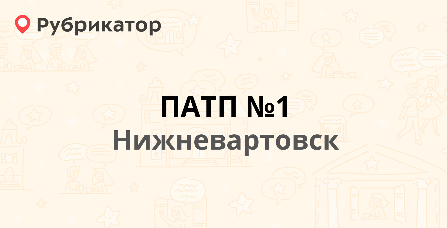 ПАТП №1 — 9 П 28, Нижневартовск (84 отзыва, 8 фото, телефон и режим работы)  | Рубрикатор