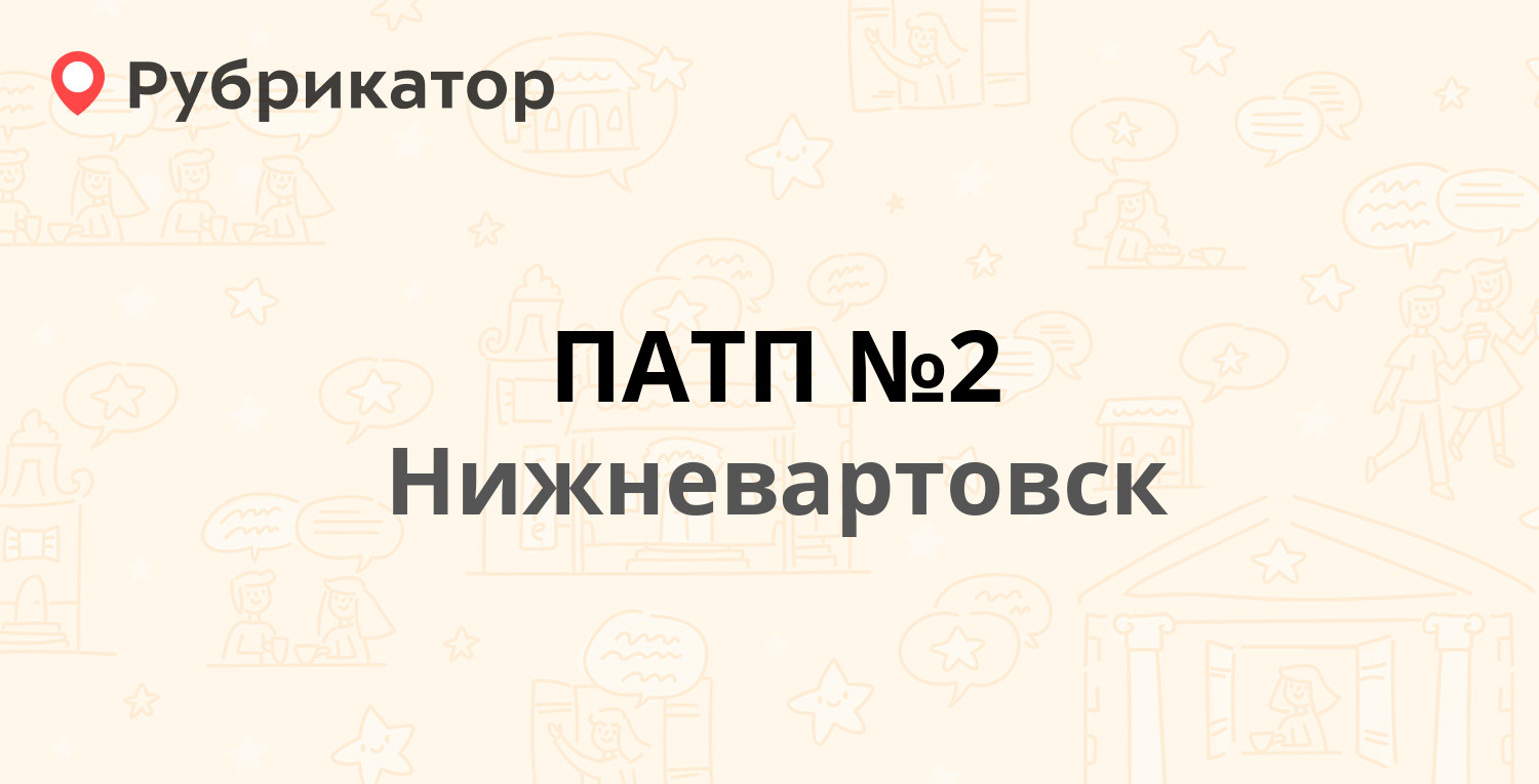 ПАТП №2 — Индустриальная 8 ст4, Нижневартовск (22 отзыва, 4 фото, телефон и  режим работы) | Рубрикатор