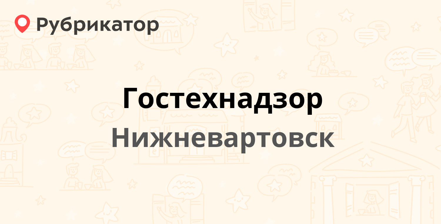 Гостехнадзор — Интернациональная 35, Нижневартовск (отзывы, телефон и режим  работы) | Рубрикатор