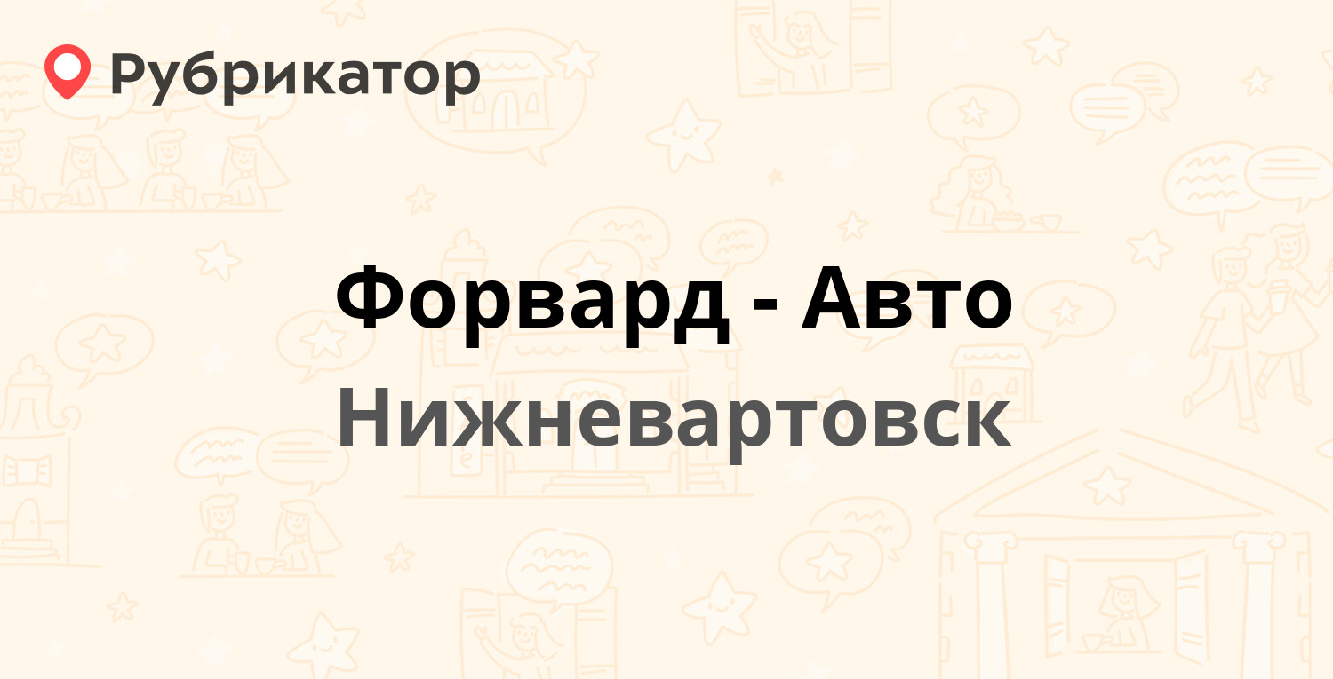 Форвард-Авто — 4 ПС 9, Нижневартовск (1 отзыв, телефон и режим работы) |  Рубрикатор