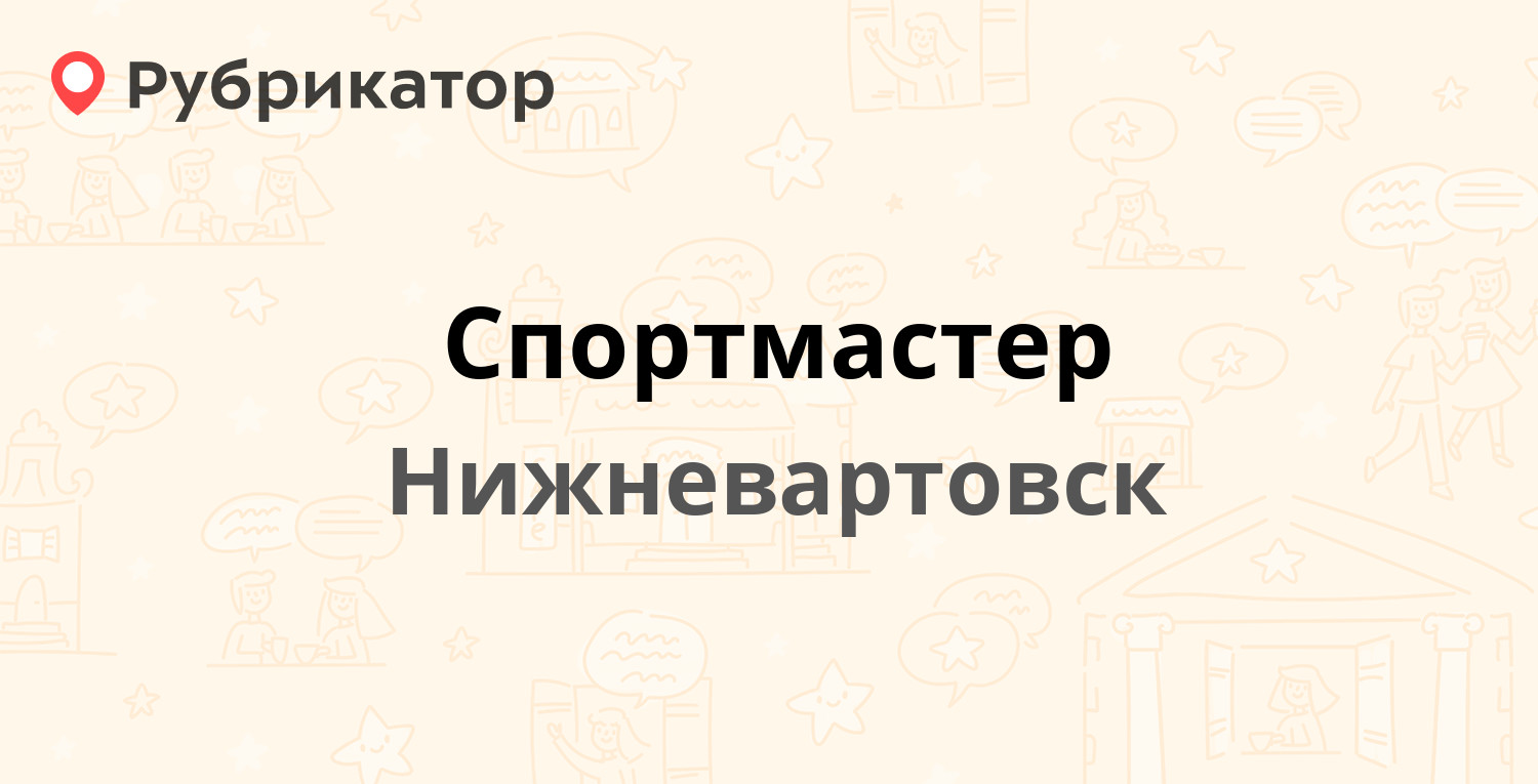 Спортмастер брянск режим работы телефон