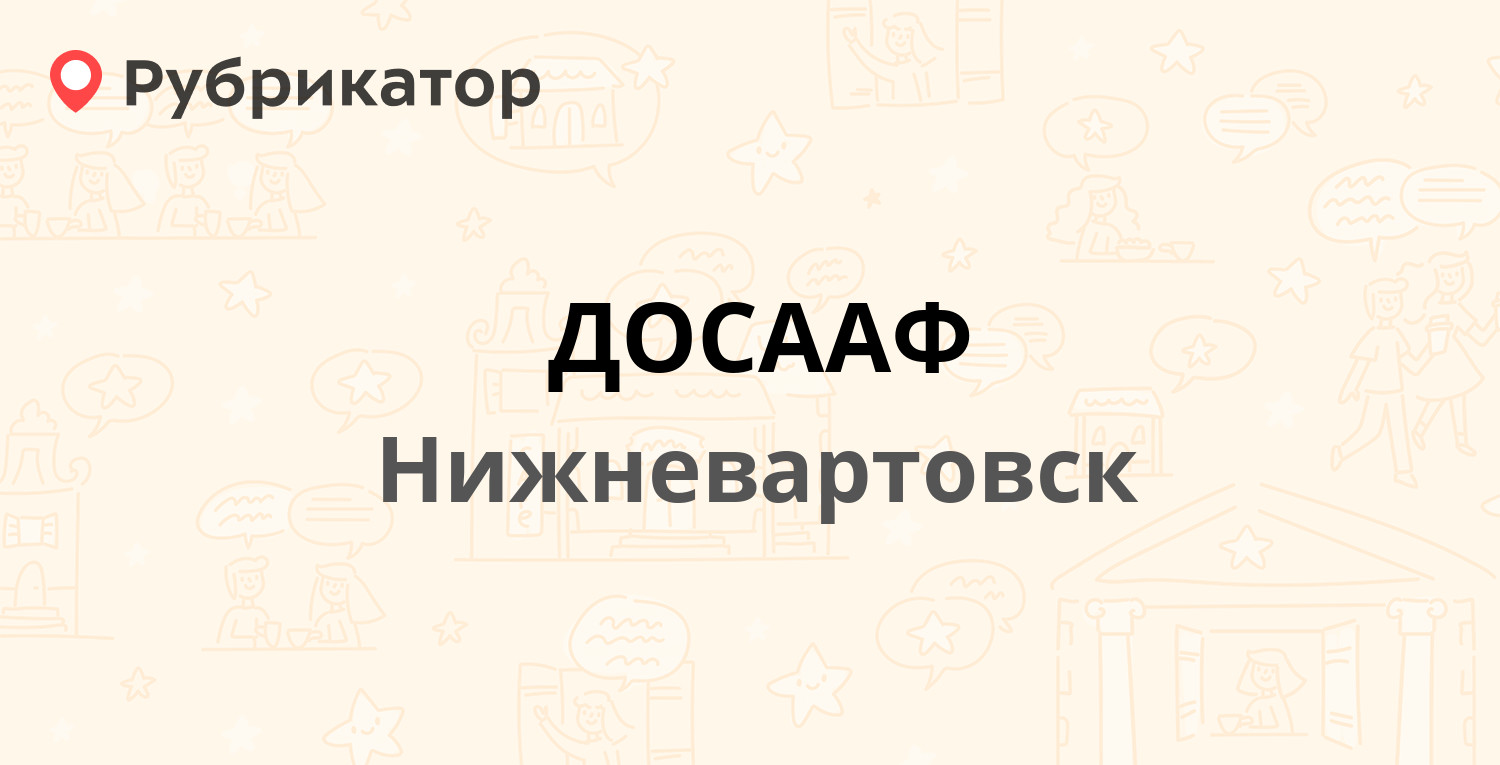 ДОСААФ — Мира 78, Нижневартовск (2 отзыва, телефон и режим работы) |  Рубрикатор