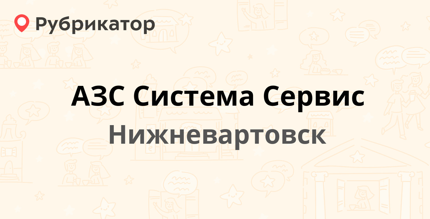 ТОП 30: Автозаправки (АЗС) в Нижневартовске (обновлено в Мае 2024) |  Рубрикатор