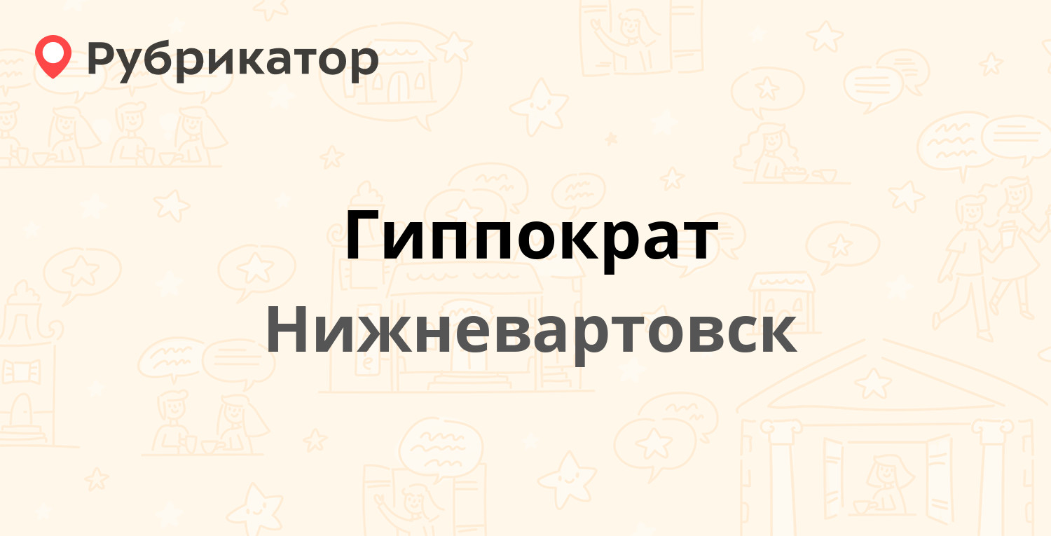 Гиппократ — Ленина 5, Нижневартовск (55 отзывов, телефон и режим работы) |  Рубрикатор