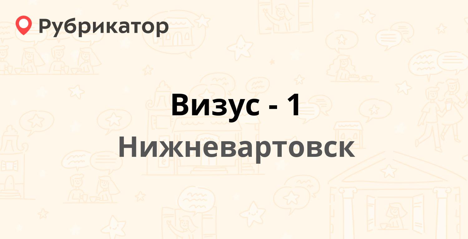 Визус-1 — 60 лет Октября 12а к3, Нижневартовск (3 отзыва, 1 фото, телефон и  режим работы) | Рубрикатор