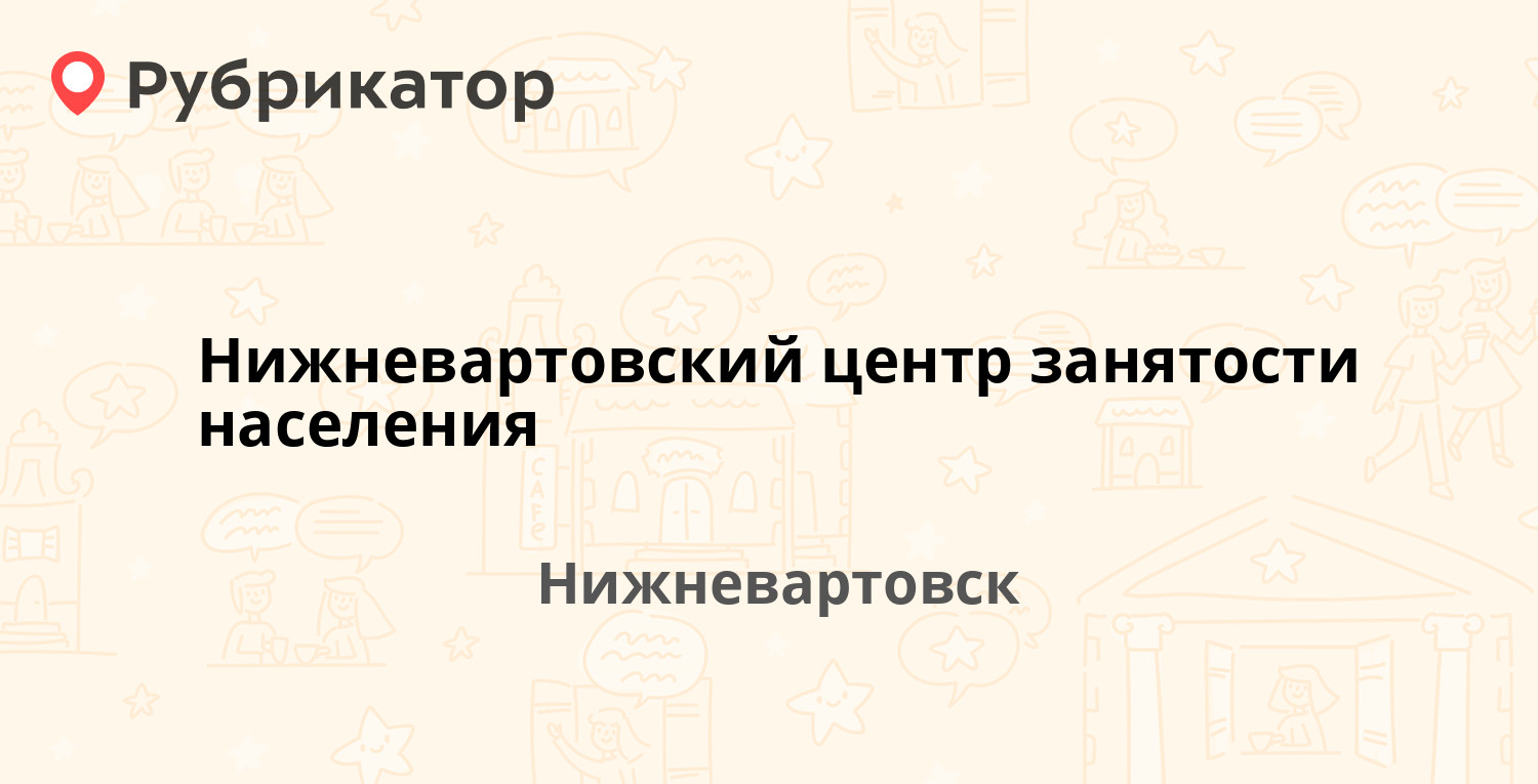 Вакансия центра занятости населения нижневартовск