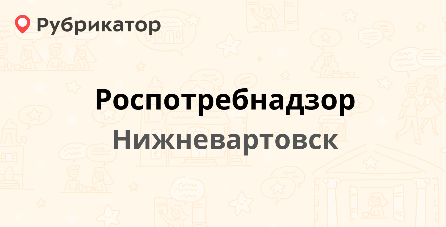 Роспотребнадзор — Омская 15, Нижневартовск (отзывы, контакты и режим  работы) | Рубрикатор