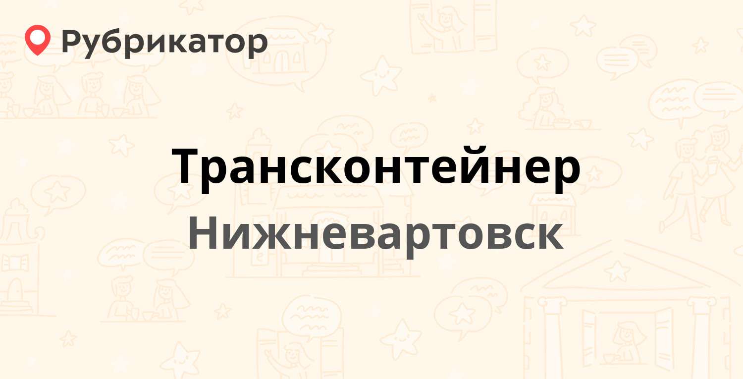 Справочная нижневартовска телефон