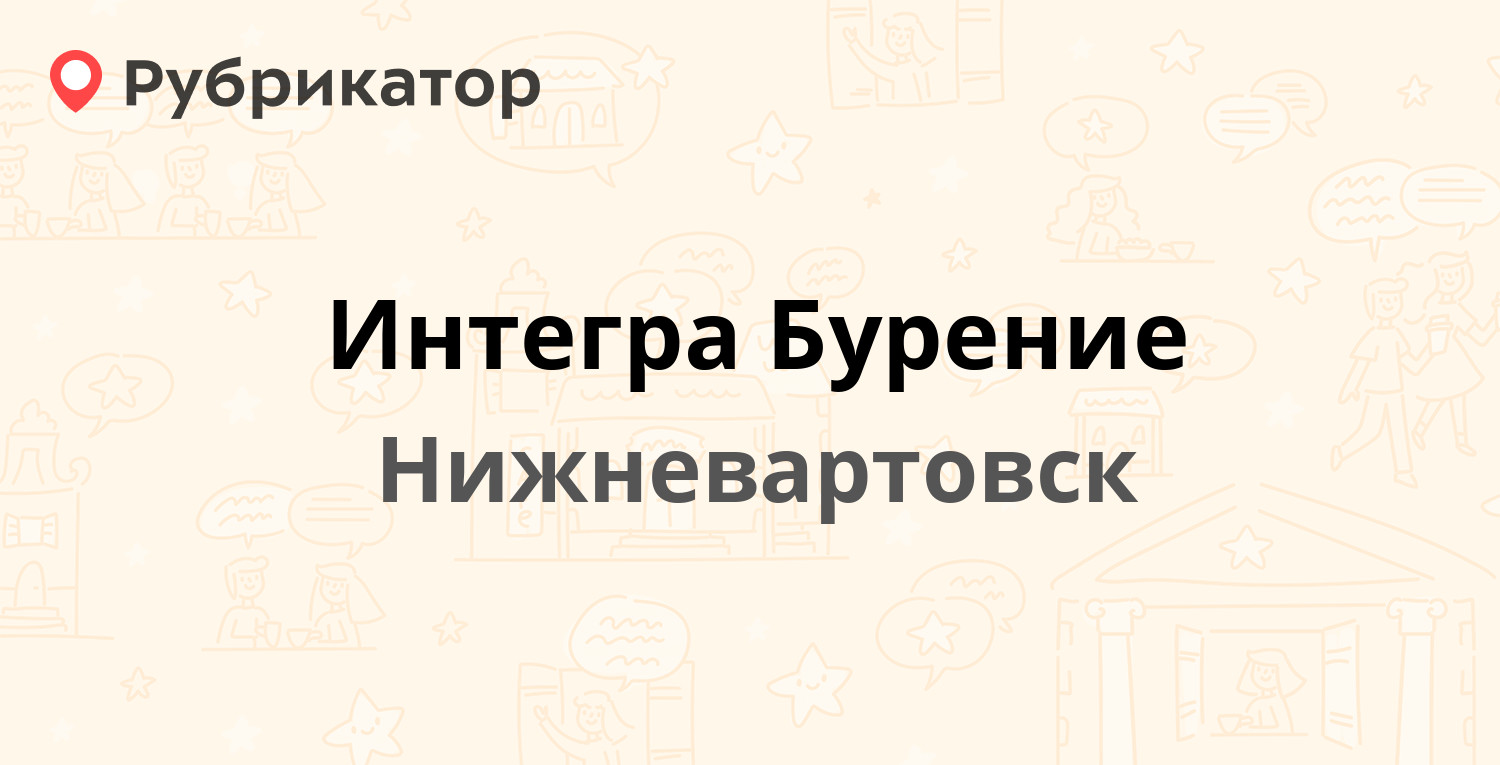 Интегра Бурение — Индустриальная 4а ст1, Нижневартовск (12 отзывов, 1 фото,  телефон и режим работы) | Рубрикатор