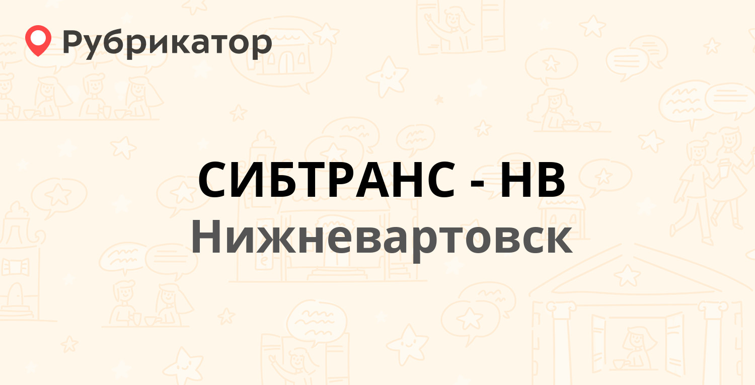 СИБТРАНС-НВ — 11 П 14 ст2, Нижневартовск (251 отзыв, 1 фото, телефон и  режим работы) | Рубрикатор