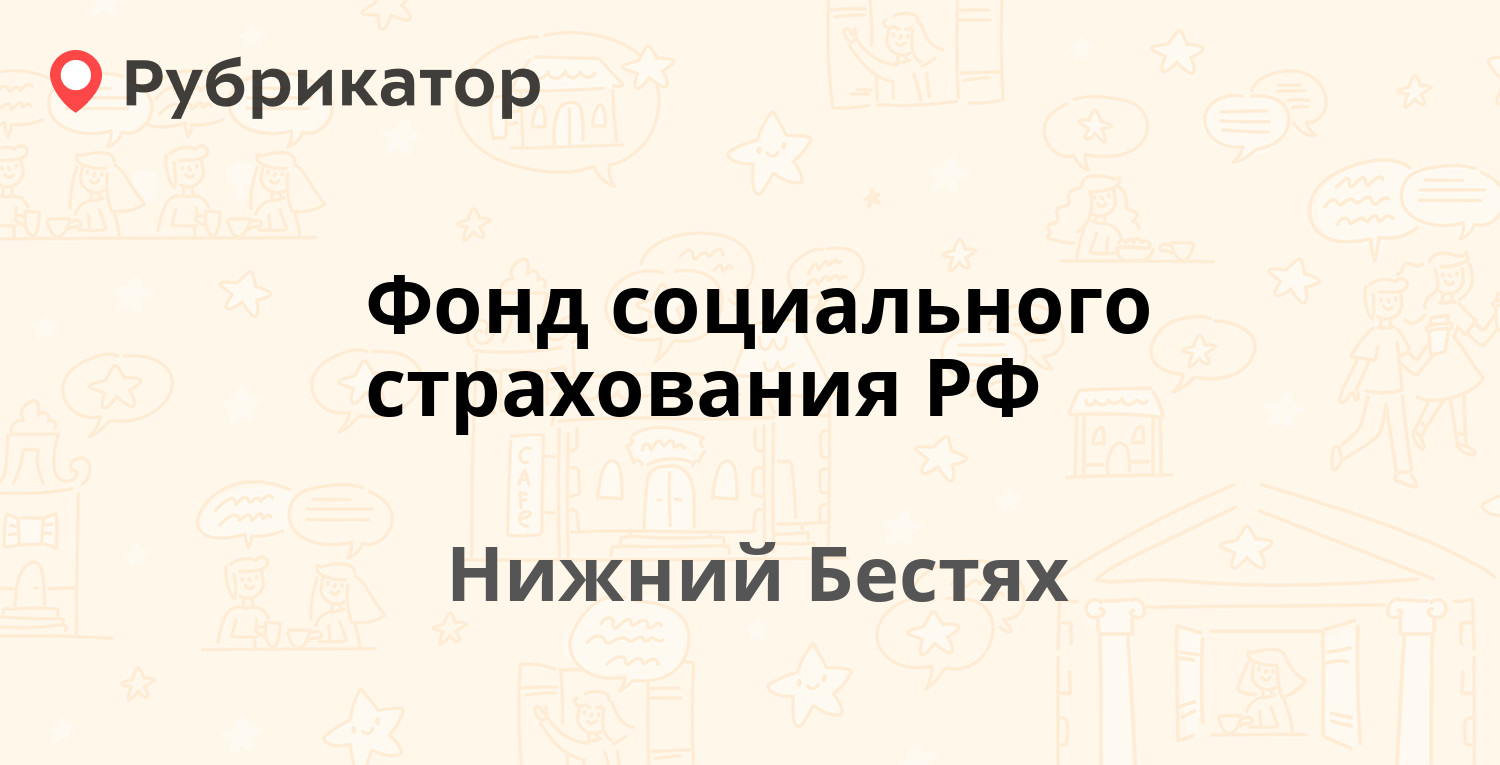 Фонд социального страхования РФ — Магистральный квартал 1, Нижний Бестях  (отзывы, телефон и режим работы) | Рубрикатор