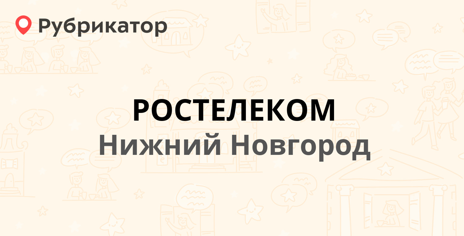 Номер ростелекома нижний новгород