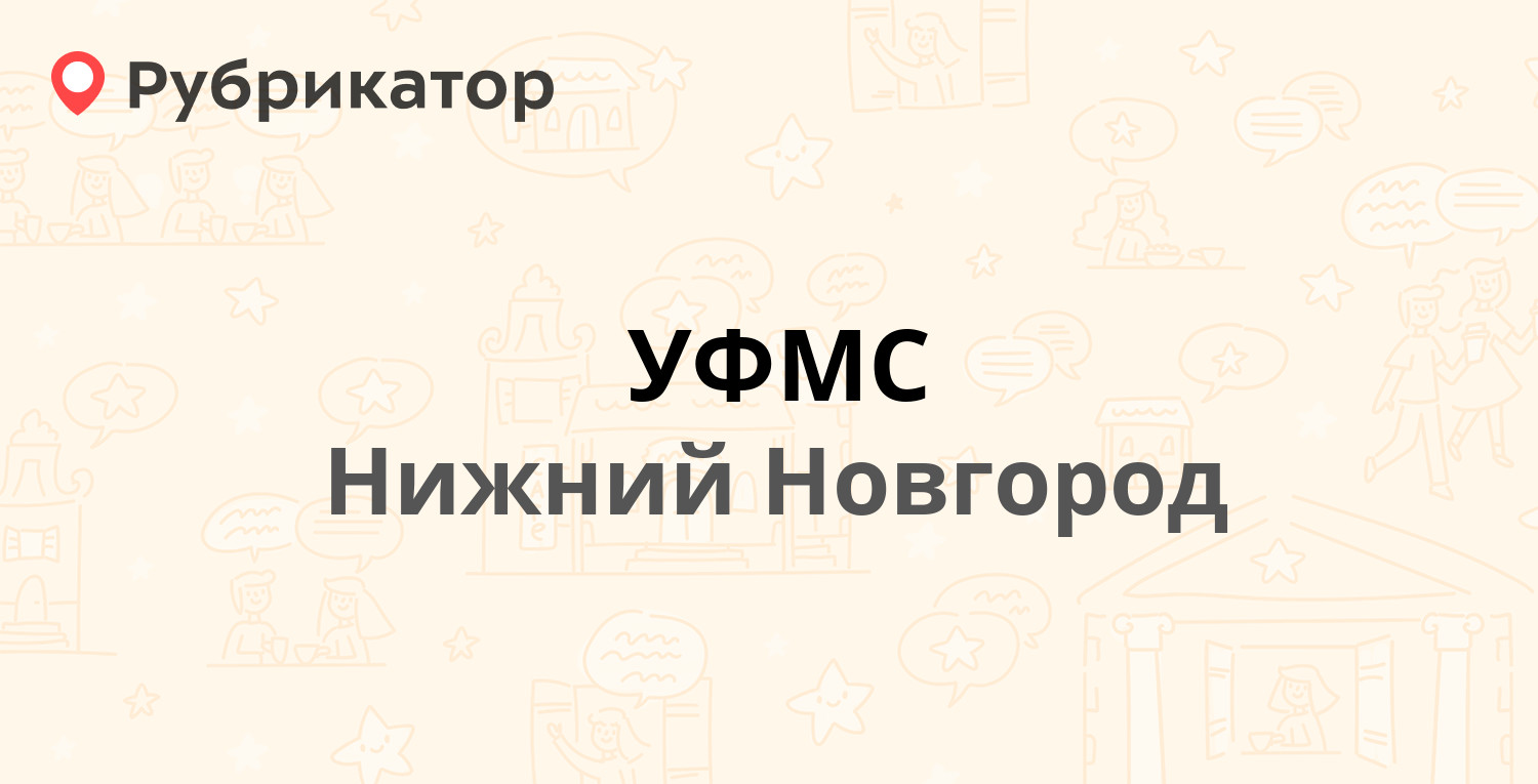 УФМС — Юбилейный бульвар 32, Нижний Новгород (83 отзыва, 2 фото, телефон и  режим работы) | Рубрикатор