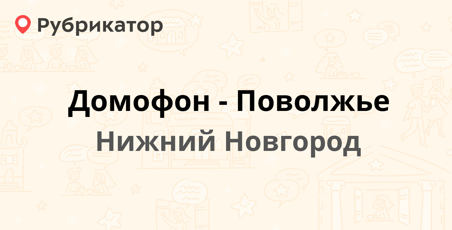 Домофон-Поволжье — Чаадаева 10б, Нижний Новгород (27 отзывов, телефон и  режим работы) | Рубрикатор