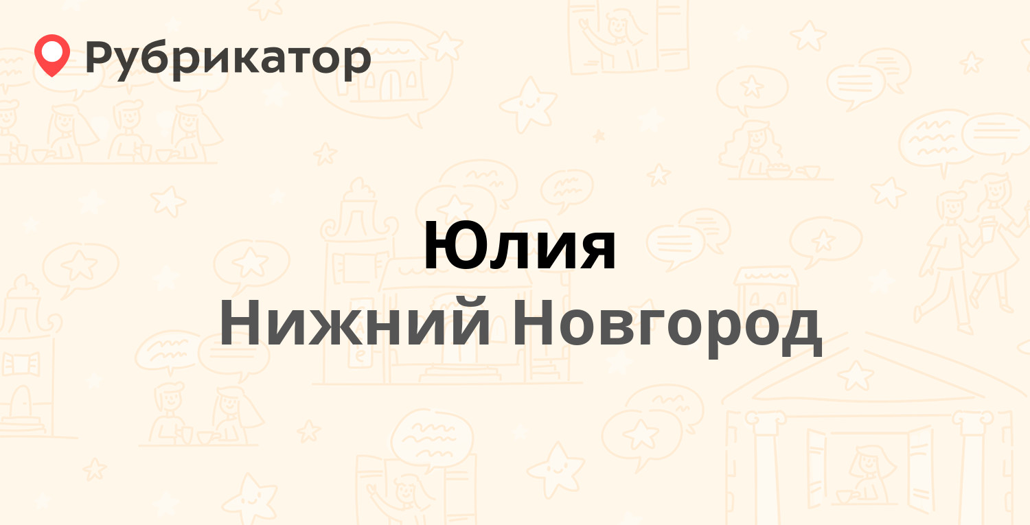 Юлия — Дьяконова 7, Нижний Новгород (1 отзыв, телефон и режим работы) |  Рубрикатор