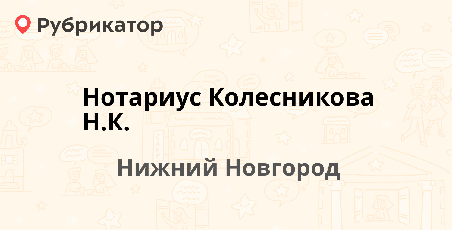 Нотариус Колесникова Н.К. — Гагарина проспект 114, Нижний Новгород (отзывы,  контакты и режим работы) | Рубрикатор