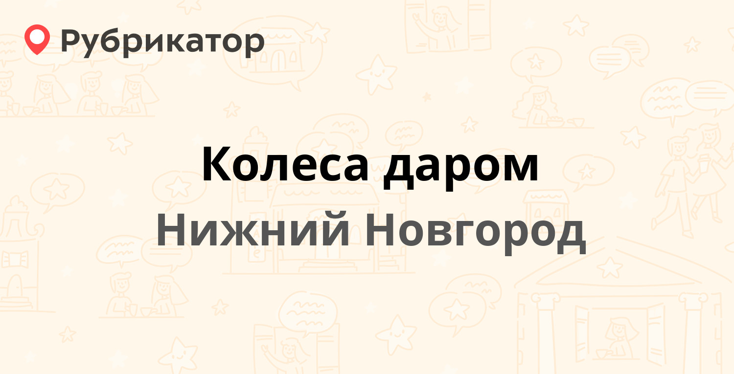 Колеса даром в ярославле режим работы телефон