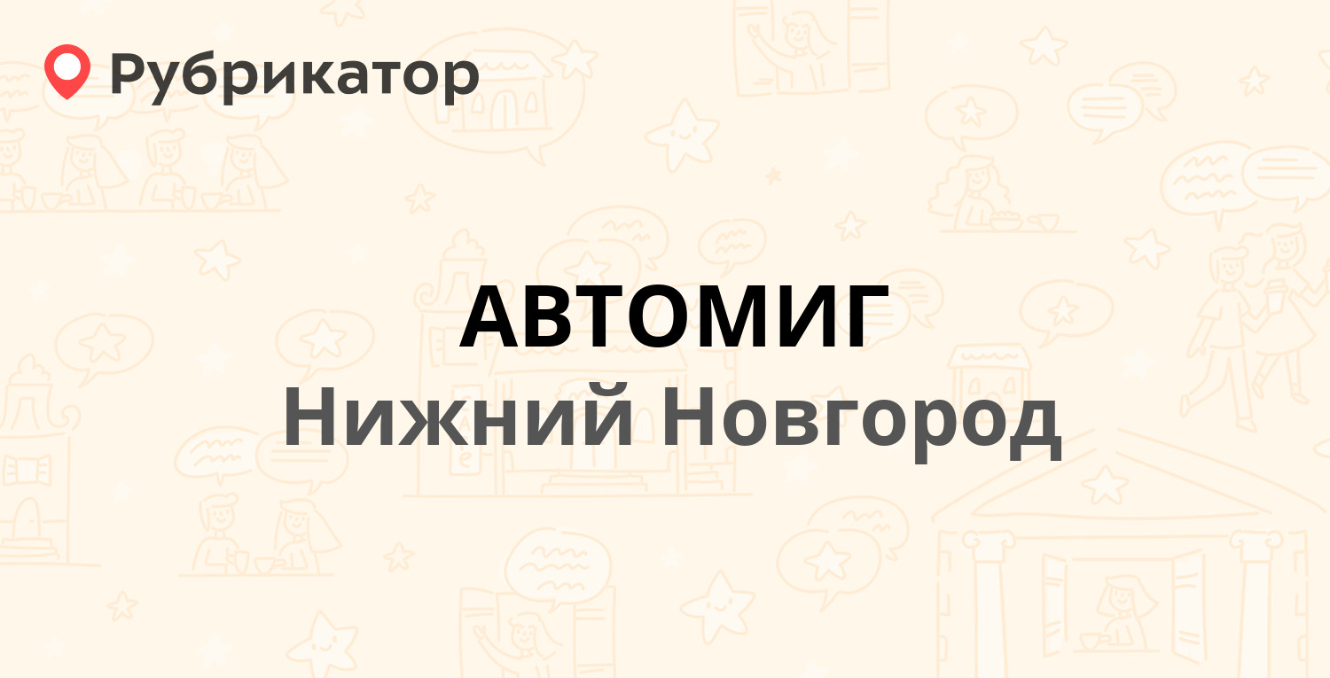 АВТОМИГ — Бекетова 3б, Нижний Новгород (отзывы, телефон и режим работы) |  Рубрикатор