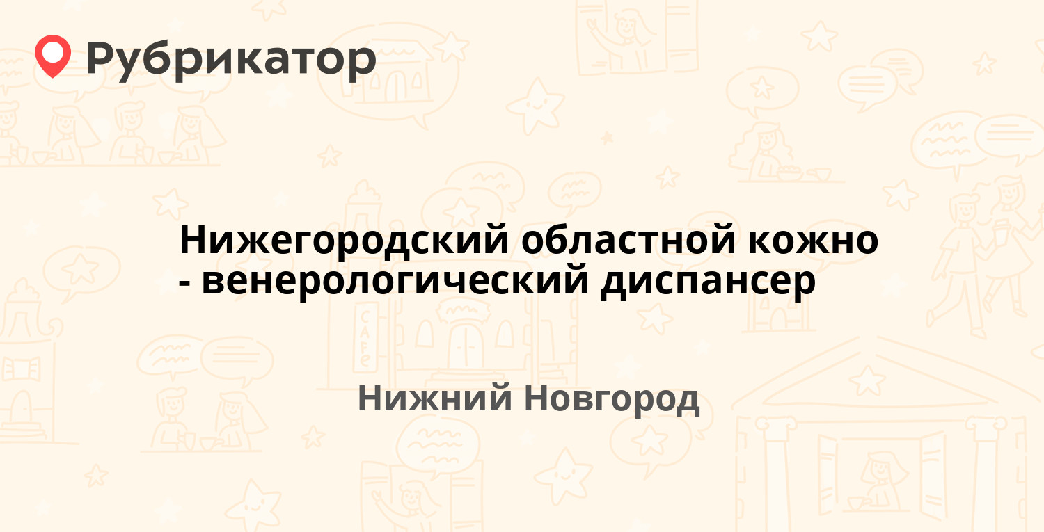 Нижегородский областной кожно-венерологический диспансер — Рождественская  42, Нижний Новгород (отзывы, телефон и режим работы) | Рубрикатор