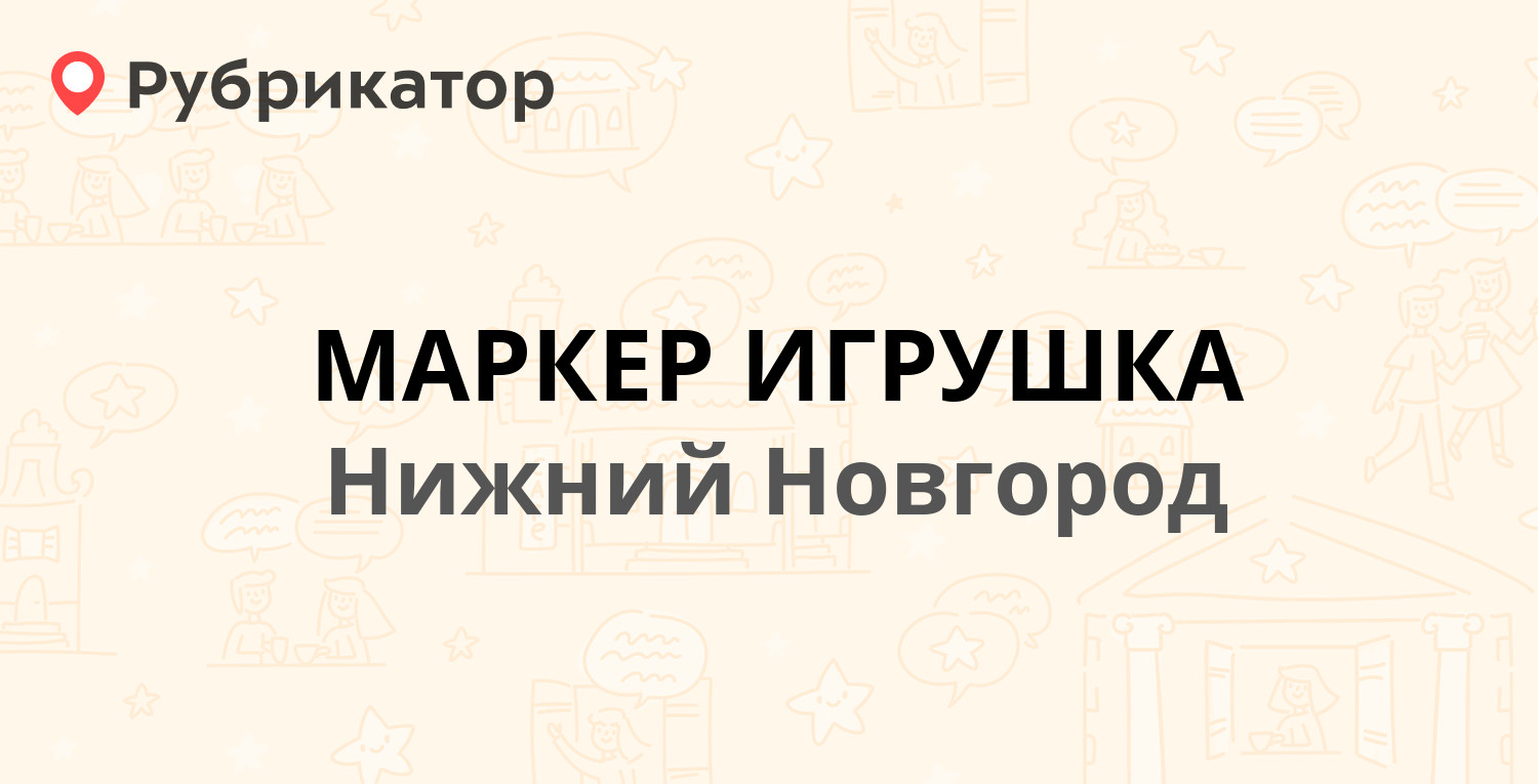 МАРКЕР ИГРУШКА — Геологов 3, Нижний Новгород (отзывы, телефон и режим ...