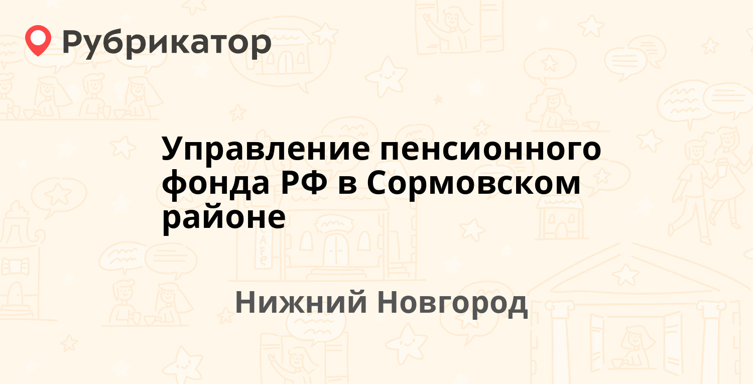 Управление пенсионного фонда РФ в Сормовском районе — Заводской парк 23,  Нижний Новгород (11 отзывов, телефон и режим работы) | Рубрикатор