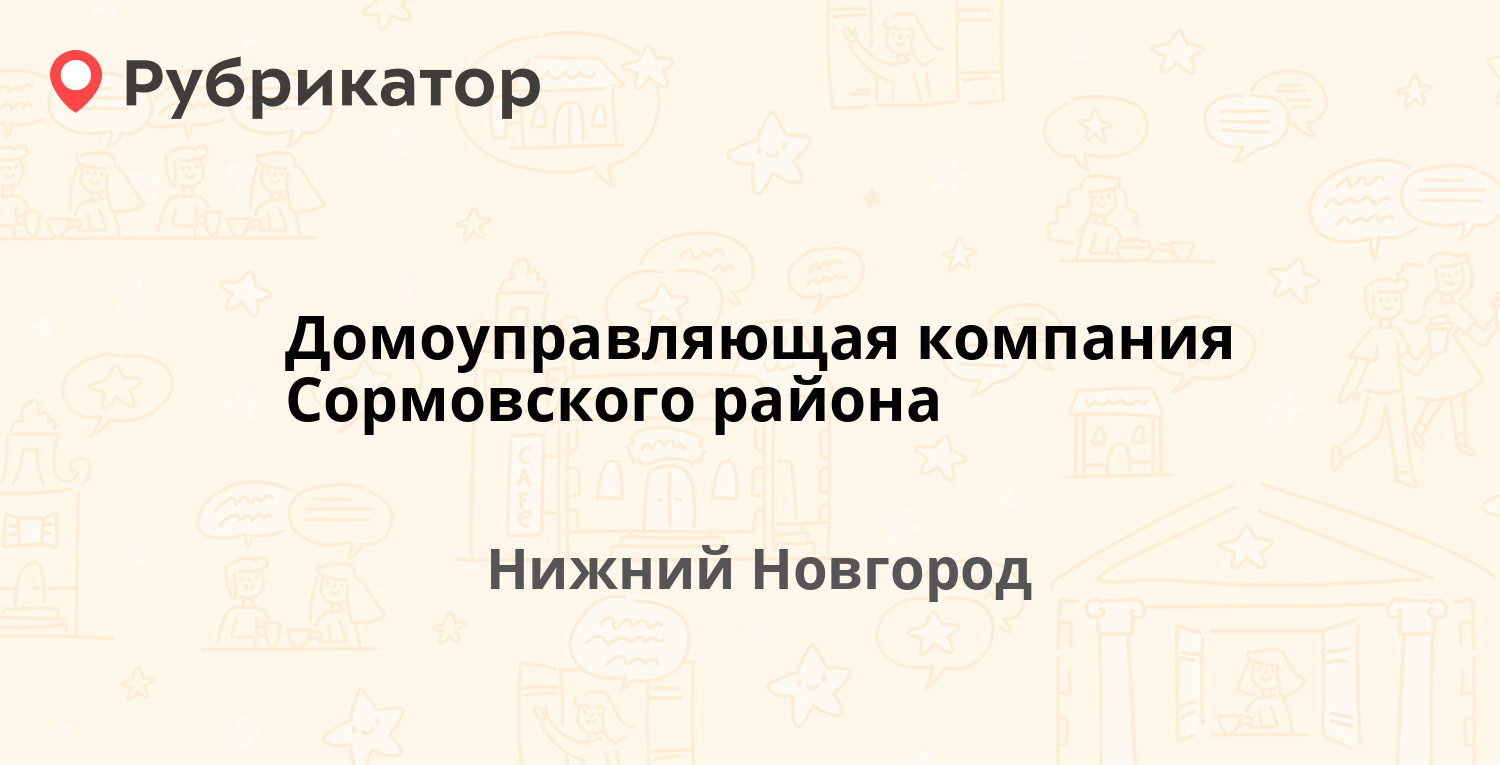 Домоуправляющая компания Сормовского района — Никитина 2, Нижний Новгород  (45 отзывов, 4 фото, телефон и режим работы) | Рубрикатор