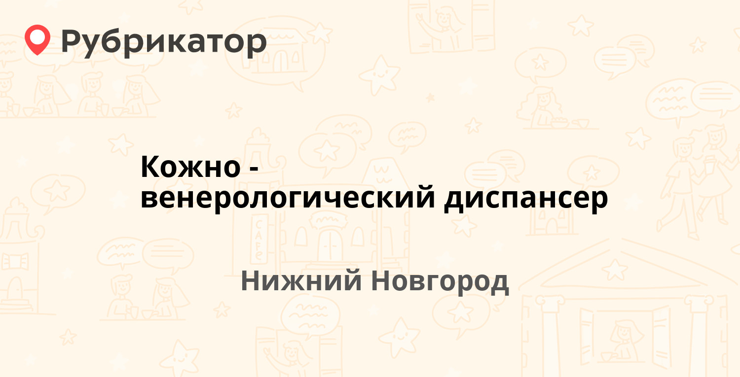 Кожно-венерологический диспансер — Циолковского 15, Нижний Новгород (3  отзыва, телефон и режим работы) | Рубрикатор