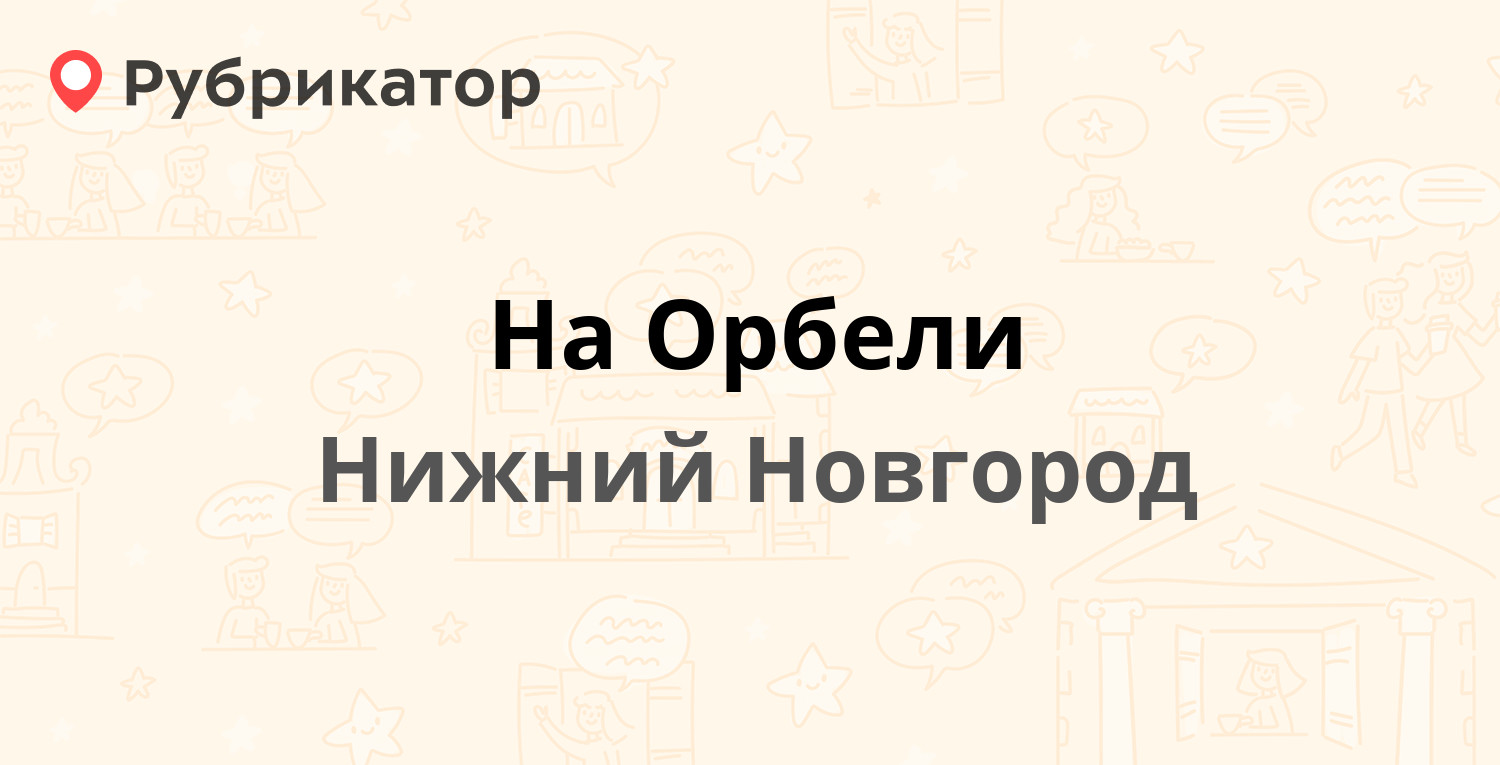 На Орбели — Орбели 1а, Нижний Новгород (отзывы, телефон и режим работы) |  Рубрикатор