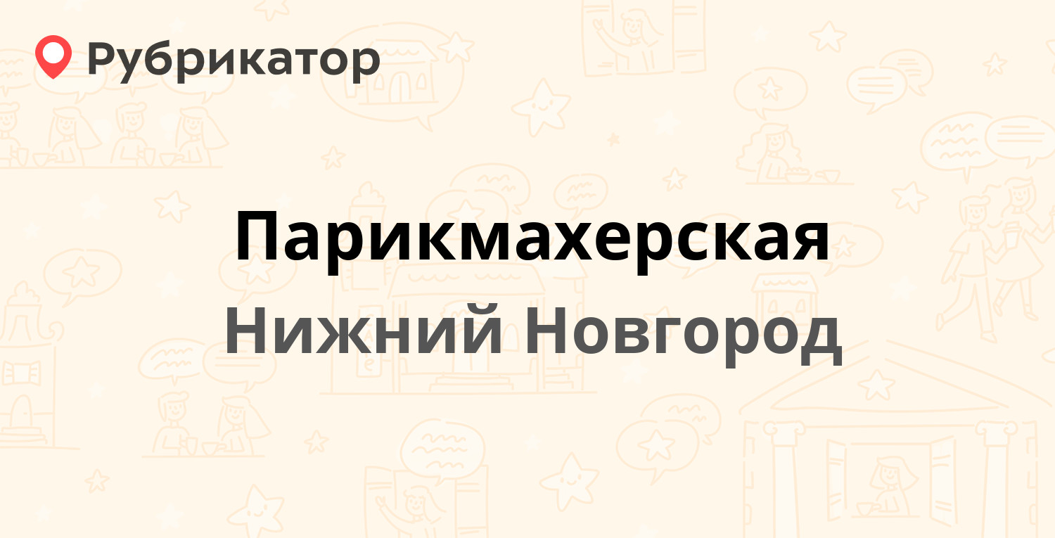 Парикмахерская — Генкиной 18 / Ашхабадская 12, Нижний Новгород (1 отзыв,  телефон и режим работы) | Рубрикатор