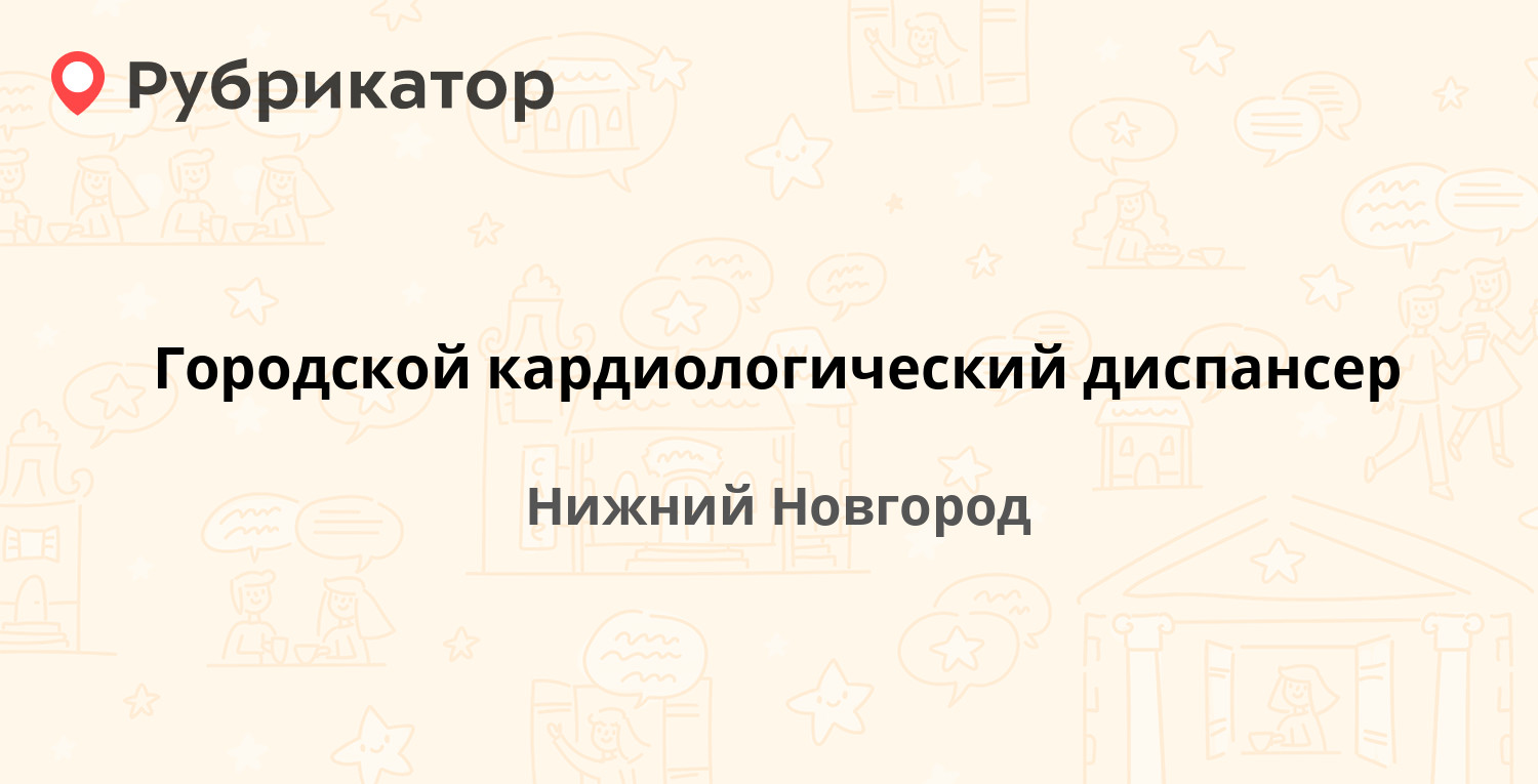 Городской кардиологический диспансер — Нестерова 34, Нижний Новгород