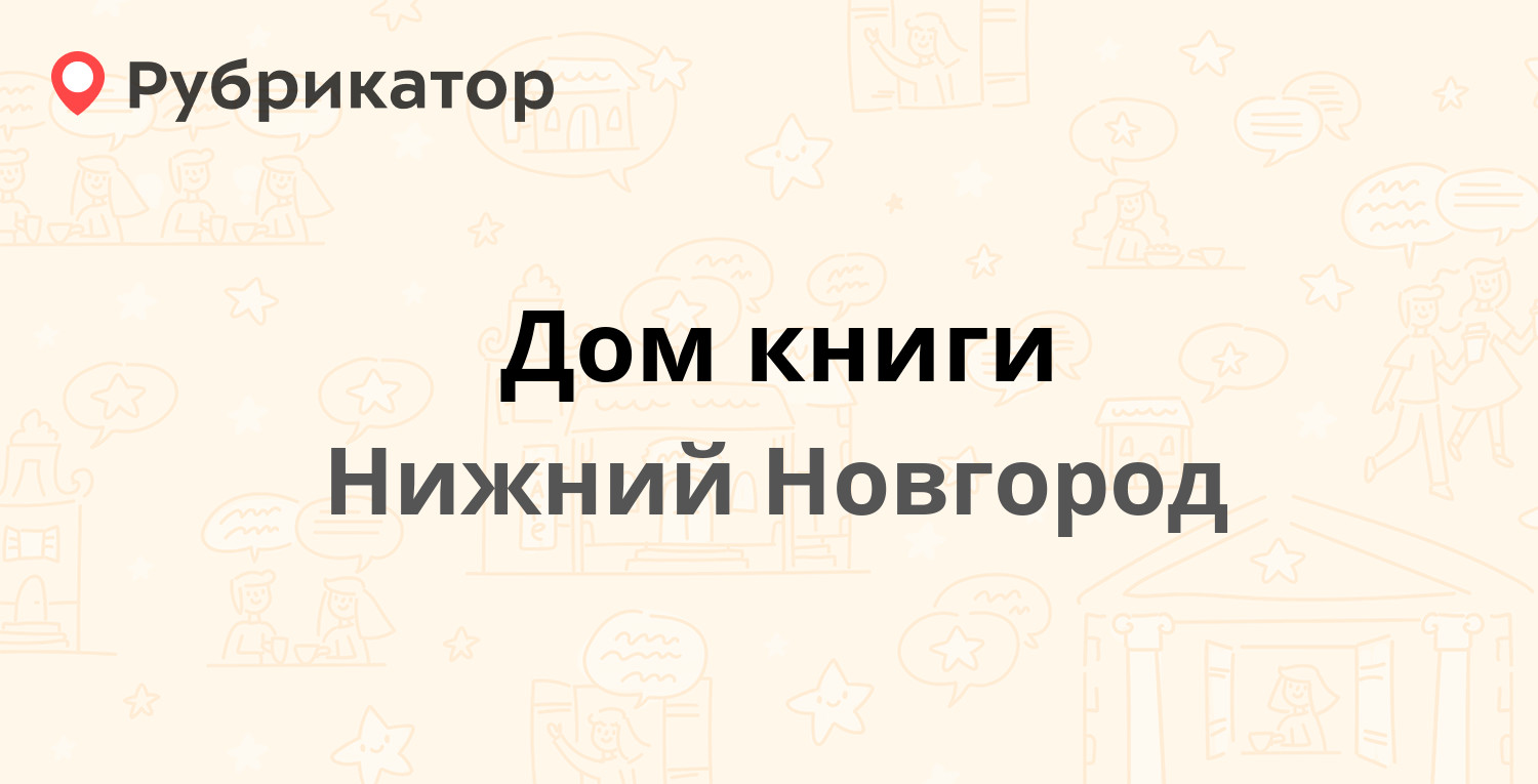 Дом книги — Советская 14, Нижний Новгород (4 отзыва, телефон и режим  работы) | Рубрикатор