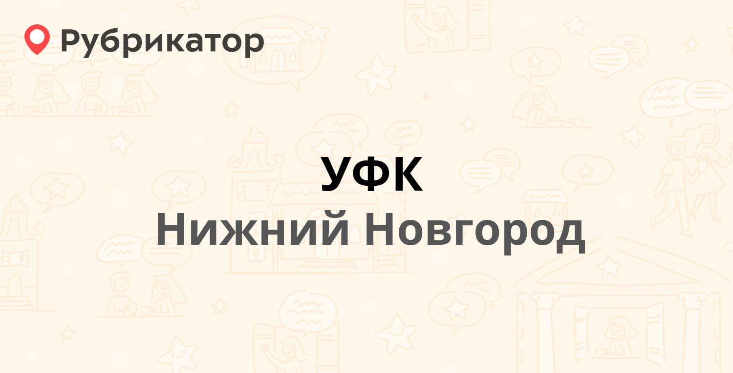 УФК — Делегатская 118, Нижний Новгород (отзывы, телефон и режим работы) |  Рубрикатор