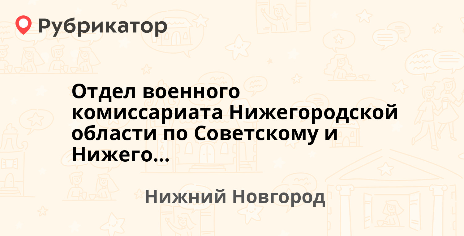 Отдел военного комиссариата Нижегородской области по Советскому и  Нижегородскому району — Ванеева 77, Нижний Новгород (отзывы, телефон и  режим работы) | Рубрикатор