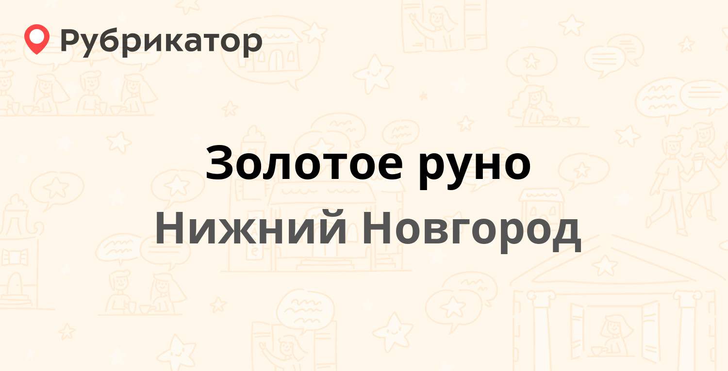 Ломбард руно нижний новгород. Золотое Руно ломбард Нижний Новгород. Золотое Руно ломбард Нижний.