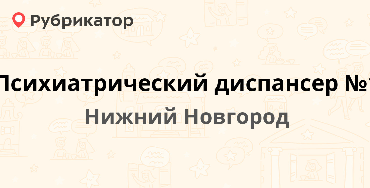 Психиатрический диспансер №1 — Ульянова 41, Нижний Новгород (18 отзывов,  телефон и режим работы) | Рубрикатор