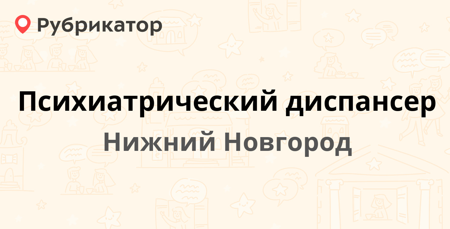 Психиатрический диспансер — Сергея Акимова 2, Нижний Новгород (16 отзывов,  телефон и режим работы) | Рубрикатор