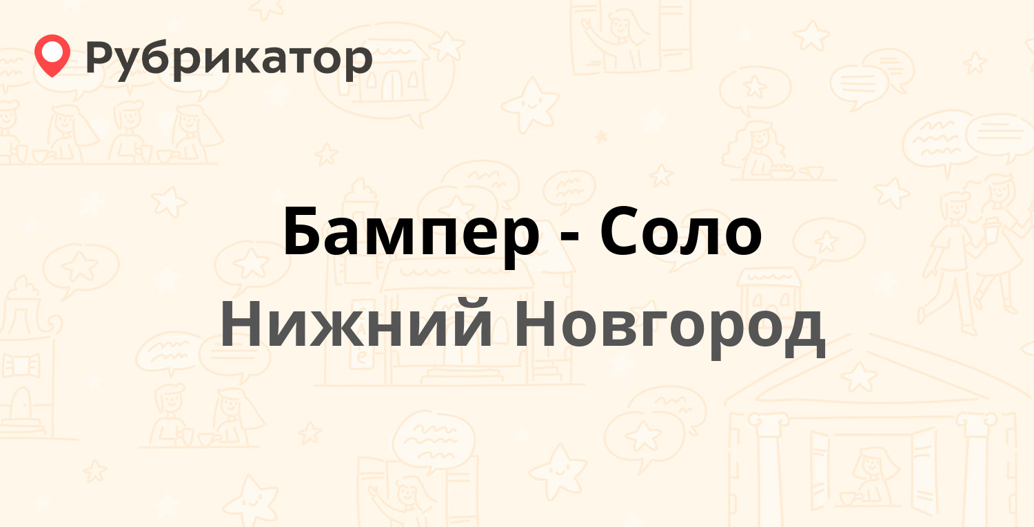 Бампер-Соло — Монастырка 13, Нижний Новгород (отзывы, телефон и режим  работы) | Рубрикатор