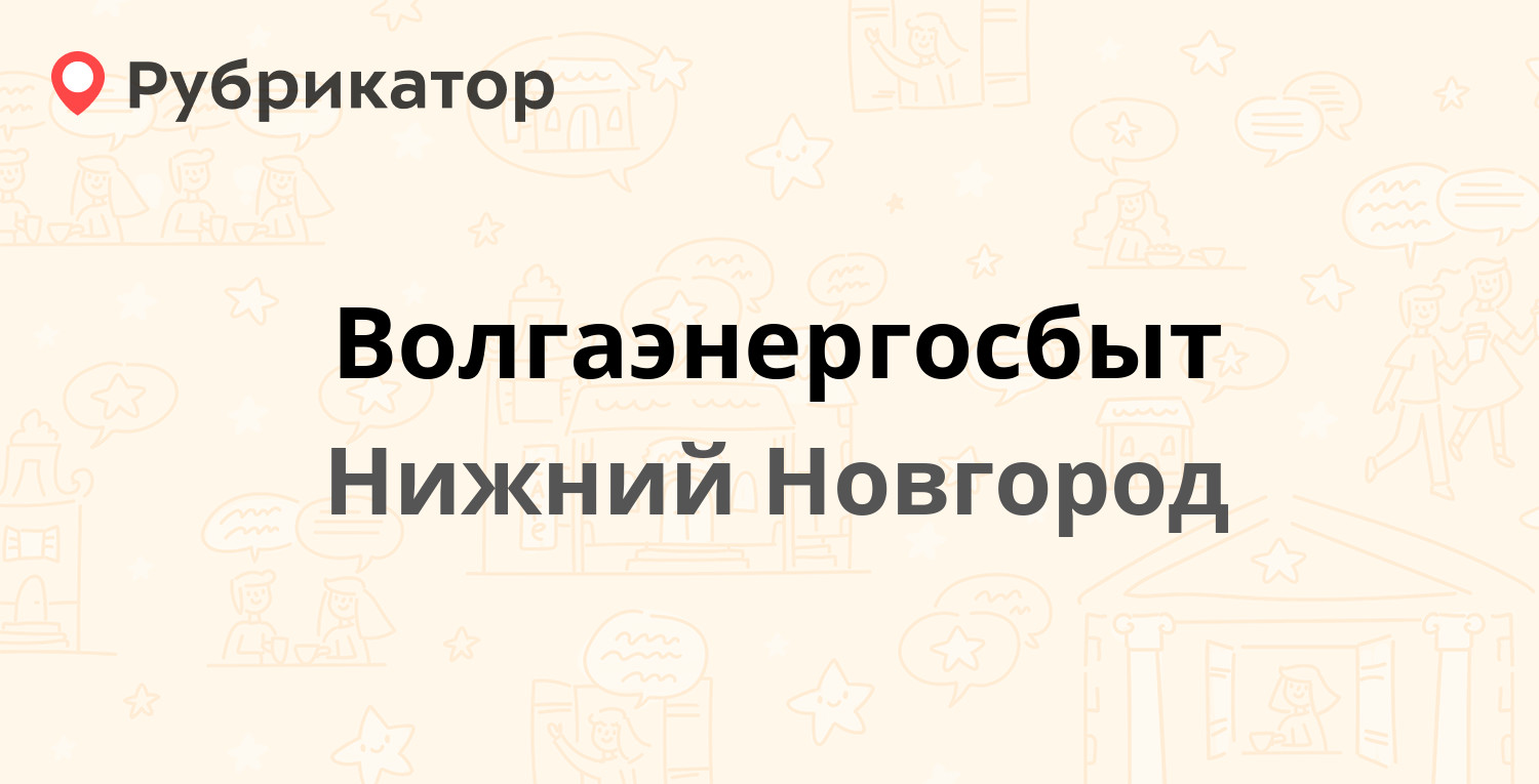 Волгаэнергосбыт — Лоскутова 1, Нижний Новгород (71 отзыв, телефон и режим  работы) | Рубрикатор