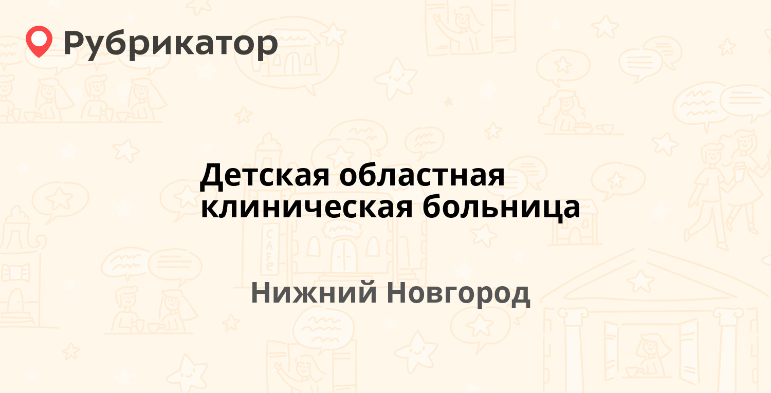 Детская областная клиническая больница — Ванеева 211, Нижний Новгород (15  отзывов, телефон и режим работы) | Рубрикатор