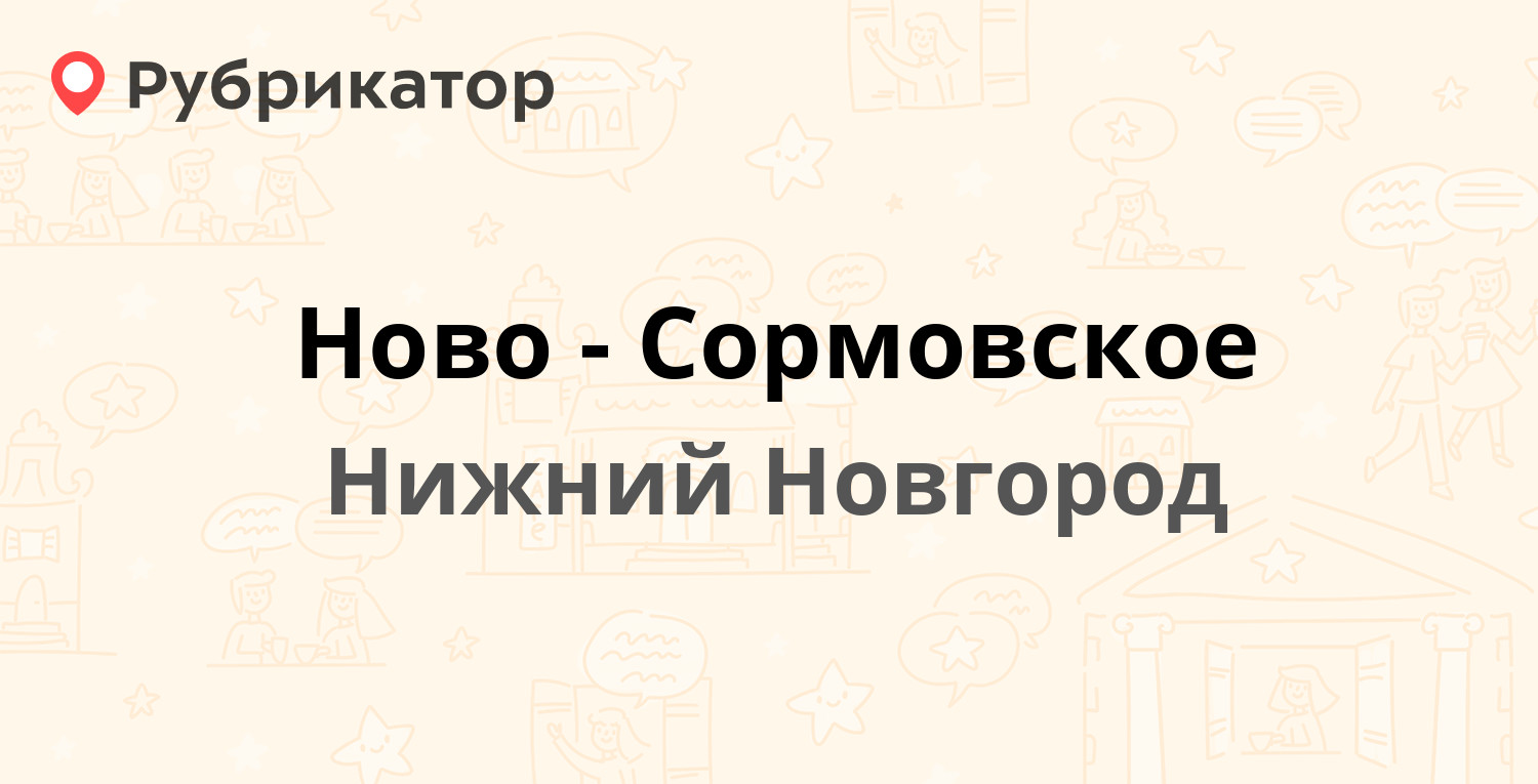 Ново-Сормовское — Коновалова 26, Нижний Новгород (отзывы, телефон и режим  работы) | Рубрикатор