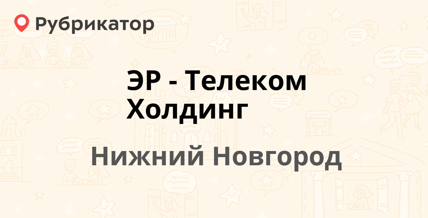 ЭР-Телеком Холдинг — Мануфактурная 14, Нижний Новгород (отзывы, телефон и  режим работы) | Рубрикатор