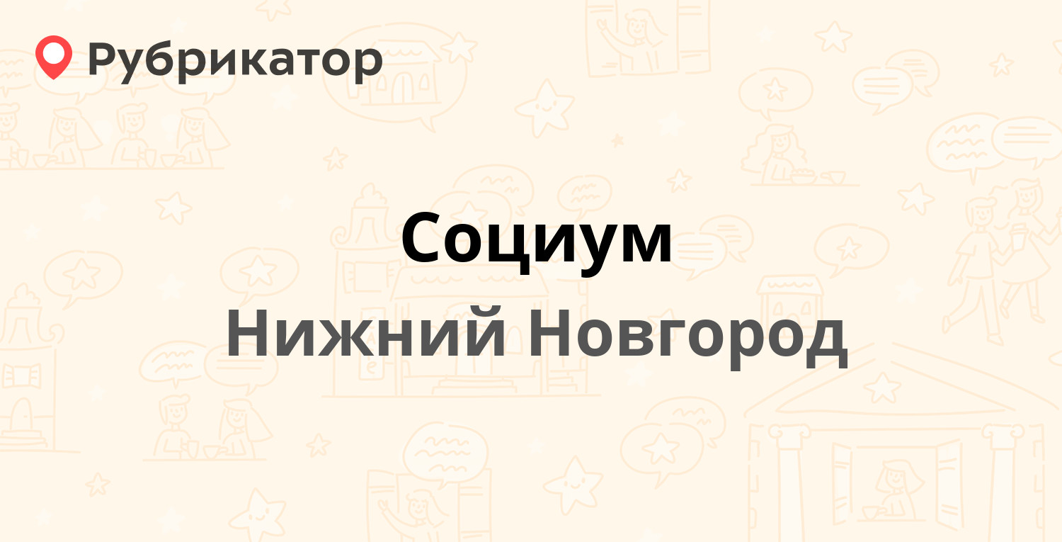 Социум — Плотникова 4, Нижний Новгород (4 отзыва, 1 фото, телефон и режим  работы) | Рубрикатор