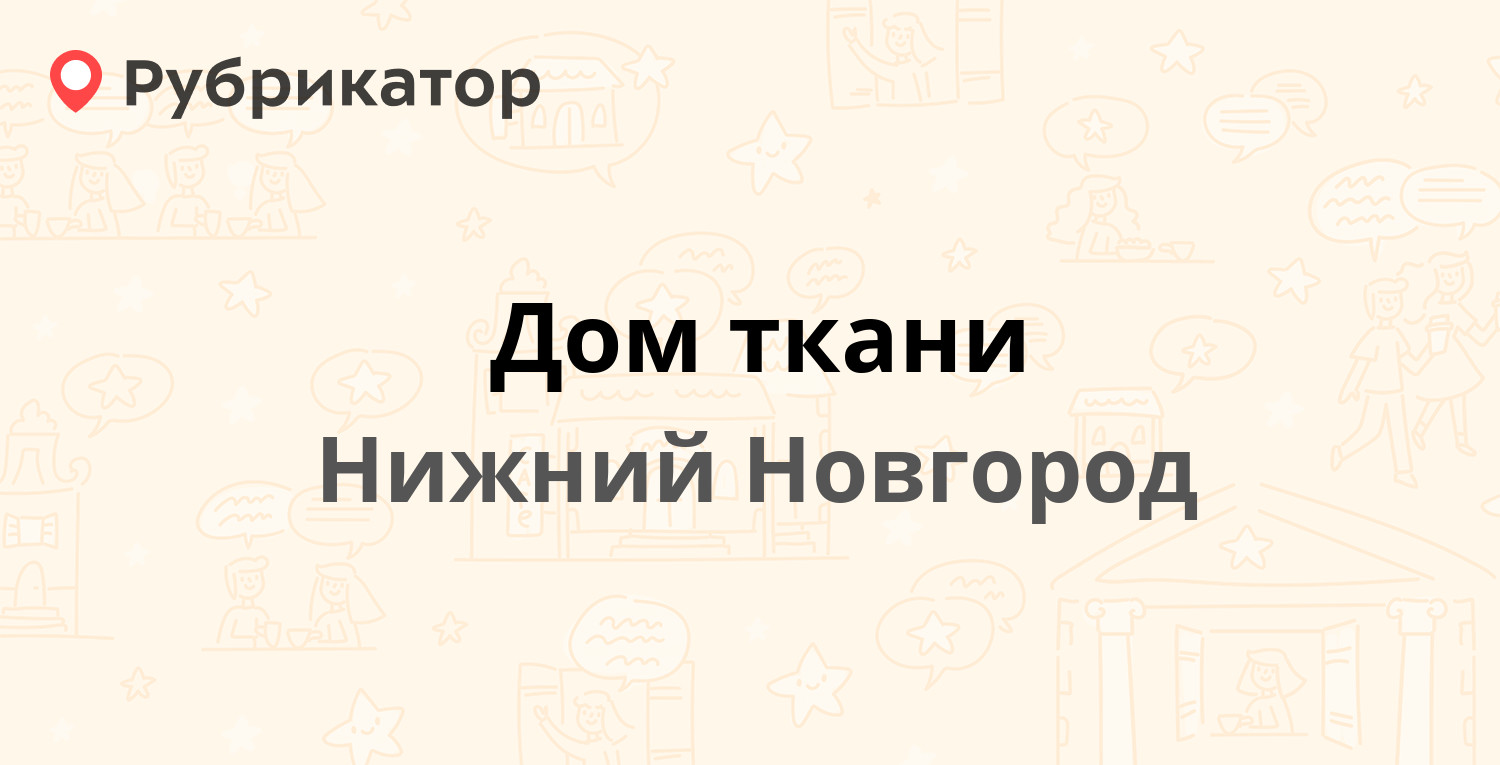 Дом ткани — Южное шоссе 56, Нижний Новгород (5 отзывов, телефон и режим  работы) | Рубрикатор