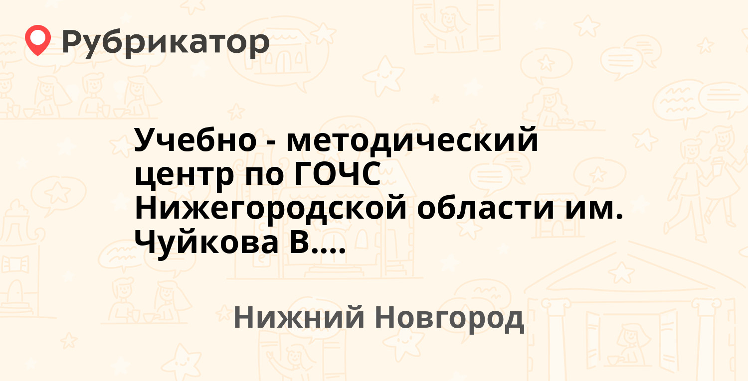 Учебно-методический центр по ГОЧС Нижегородской области им Чуйкова ВИ