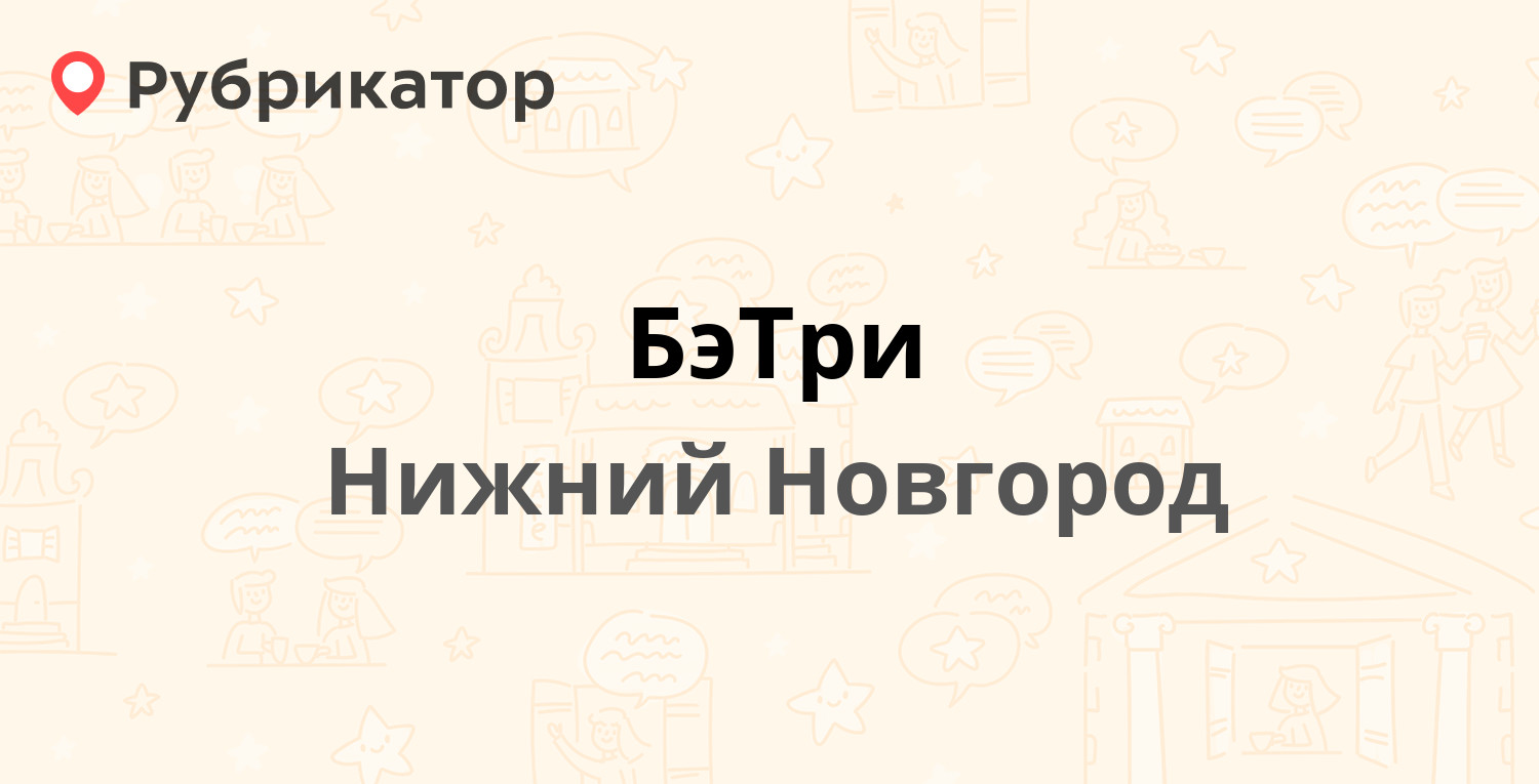 БэТри — Бурнаковская 3, Нижний Новгород (4 отзыва, 2 фото, телефон и режим  работы) | Рубрикатор