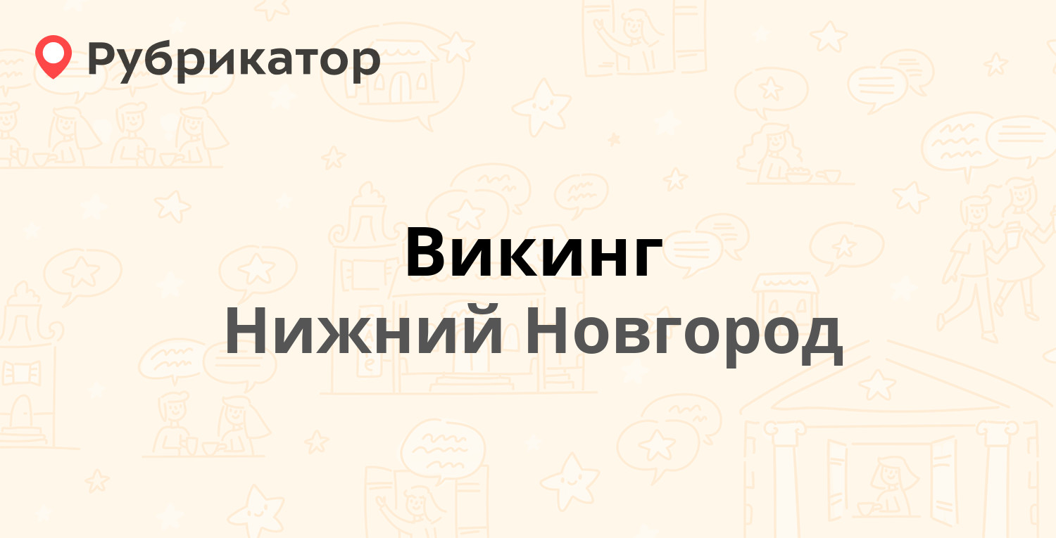 Викинг — Ларина 26, Нижний Новгород (4 отзыва, телефон и режим работы) | Рубрикатор